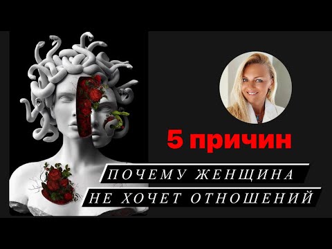 5 причин - Почему Женщина НЕ ХОЧЕТ ОТНОШЕНИЙ