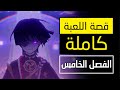 قصة لعبة قينشين امباكت الفصل الخامس سوميرو Genshin Impact 