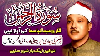 Download Lagu Most Beautiful Surah Ar-Rahman | Qari Abdul Basit Abdul Samad | Healing \u0026 Heart Soothing Tilawat MP3