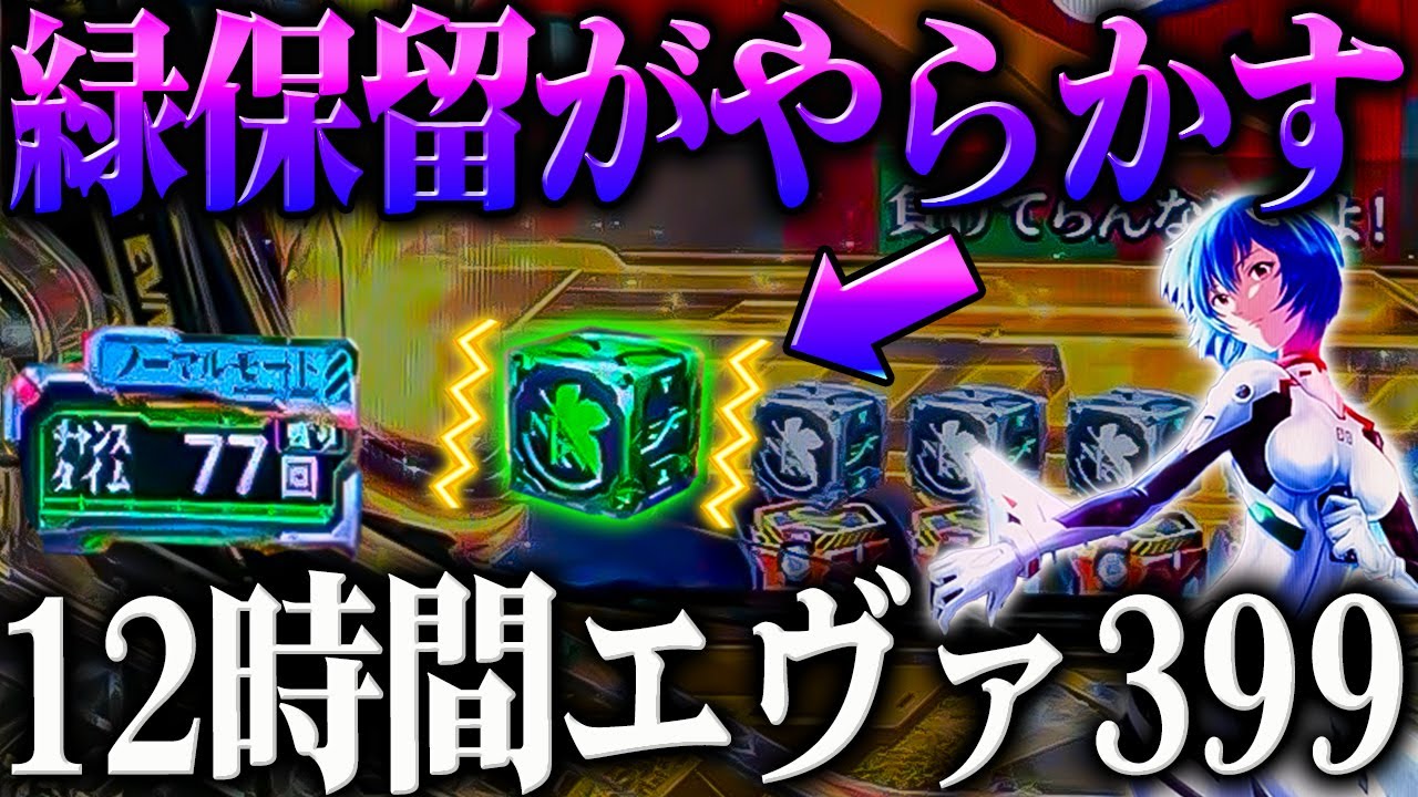 【激闘】緑保留がやらかす？！12時間エヴァ399全ツッパした結末は‥【e 新世紀エヴァンゲリオン 〜はじまりの記憶〜】【鬼嫁とボク】