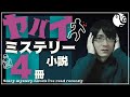 【背筋がゾワ】最近読んだ「ヤバイ」ミステリー小説4冊紹介してみた！