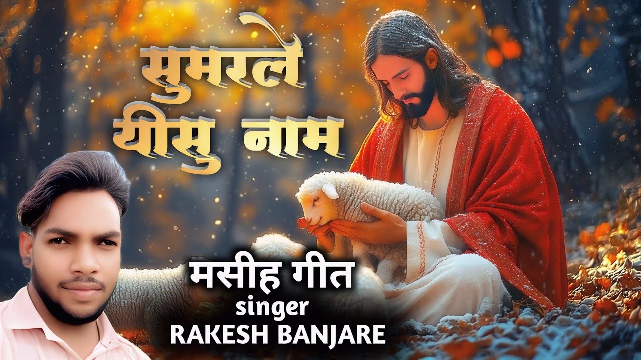 Sumarle Yisu Name | New Masih Geet | Rakesh banjare 
