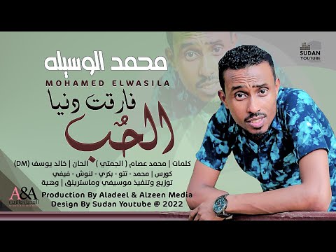 محمد الوسيلة فارقت دنيا الحب  2022 اغاني سودانية 2022