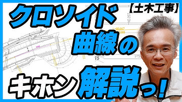 ■クロソイド曲線のキホン解説っ！【土木工事】