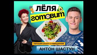 Леля готовит с Антоном Шастуном: Теплый салат с говядиной