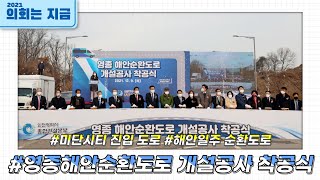 영종해안순환도로 개설공사 착공식 (2021.12.09)