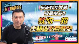【Sky說 港美股實戰平台】(14:25 開始)港股好淡大戰,決戰前夕教你一招業績後點買騰訊#港股 #美股 #恆指 丨2026.08.11