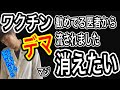 【閲覧注意】ワクチン推奨派の医者からまさかの"デマ"しかもその後の対応もヒドかった【不快な人は見ないで下さい】