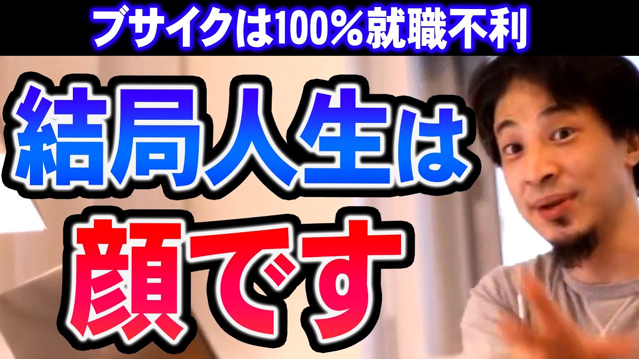 ひろゆき 結局言わないだけで 顔採用 は存在します そりゃ美女やイケメンが良いに決まってる 切り抜き 論破 ひろゆきまとめちゃんねる