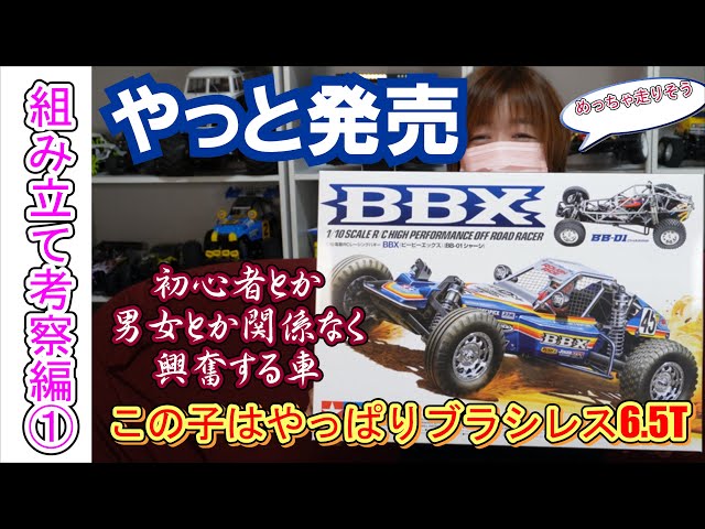 タミヤ BBX BB-01 サーボ、ブラシレスモーター付き※受信機なし