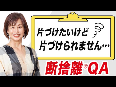 ✨ue 断捨離中様おまとめ2点✨ありがとうございます♡ Decluttering Q&A] I keep running away from tidying up - YouTube