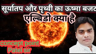 सूर्यातप और पृथ्वी का ऊष्मा बजट||Insolation||Heat budget||एल्बिडो||Elbido||By Patel sir Jhansi