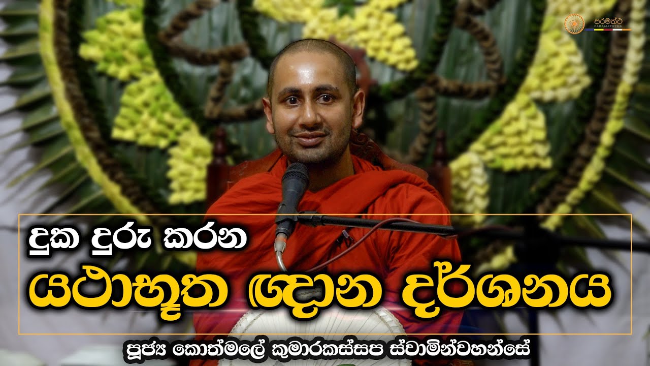 දුක දුරු කරන යථාභූත ඥාන දර්ශනය-Ven Kothmale Kumarakassapa Thero