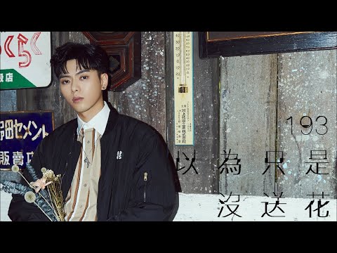 Denis Kwok 193 《以為只是沒送花》 KTV 伴奏 Karaoke
