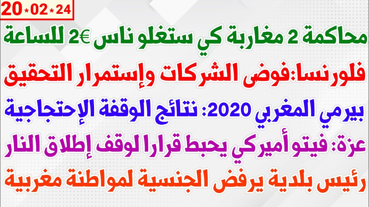 محاكمة 2 مغاربة كي ستغلو ناس 2€ للساعة + بيرمي المغربي 2020: نتائج الوقفة الإحتجاجية + فلورنسا