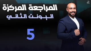 المراجعة المركزة | كل اسقاطات و املاء الوحدة الثانية  بمخططات راح تضبطها بالدرس | سادس اعدادي screenshot 5