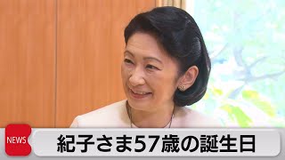 紀子さま57歳の誕生日（2023年9月11日）