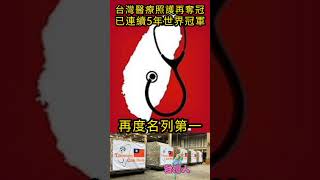 台灣醫療照護再奪冠，已連續5年世界冠軍#shorts