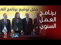 صباحك مصري حفل توقيع برنامج العمل السنوي للمؤسسة الدولية الإسلامية 