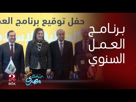 صباحك مصري حفل توقيع برنامج العمل السنوي للمؤسسة الدولية الإسلامية 