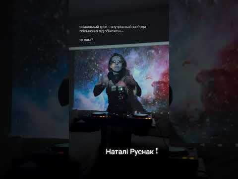 Трек Я вільна Наталі Руснак