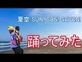 【バンドリ】夏空 SUN! SUN! SEVEN!踊ってみた