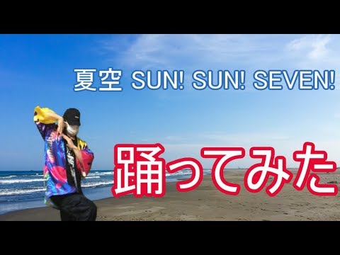 【バンドリ】夏空 SUN! SUN! SEVEN!踊ってみた
