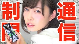 通信制限になった。