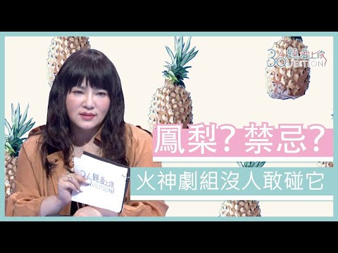 火神劇組沒人敢碰「鳳梨」？   劉冠廷一發現鳳梨也馬上藏起來 ｜36題愛上你第二季｜陳庭妮  胡釋安 温昇豪