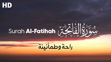 سورة الفاتحة بصوت هادئ وجميل 😍 | Surah Al-Fatiha in a calm and beautiful voice