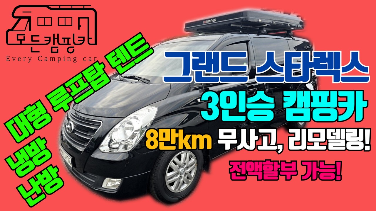 그랜드 스타렉스 캠핑카 대표 외관