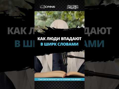 Как люди впадают в ширк словами || Сирадж Абу Тальха