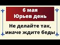 6 мая - Юрьев день. Категорично запрещено так поступать, иначе будут беды.