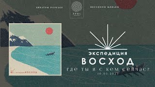 Экспедиция Восход  — Где ты и с кем сейчас? (Полный трек)