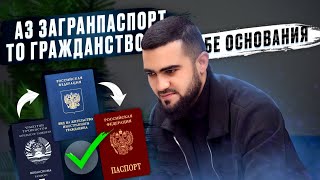 Гражданство Без Основания Гирифта Мешавад? / Аз ЗагранПаспорт То Гражданство 26.04.2023 / Абдулло Тч