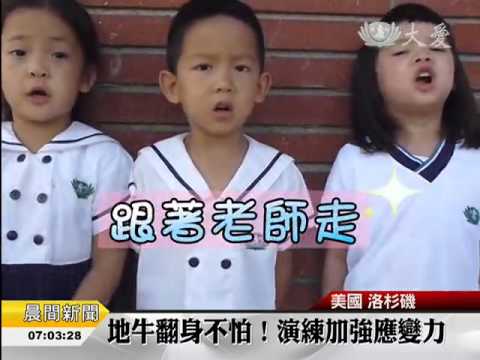 慈濟學校地震演練 熟習避難技巧 (2014.10.18)