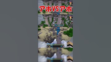 なぜこれでkickされない？ #shorts #minecraft #マイクラ #伸びろ #hive #hiveskywars #hive最弱