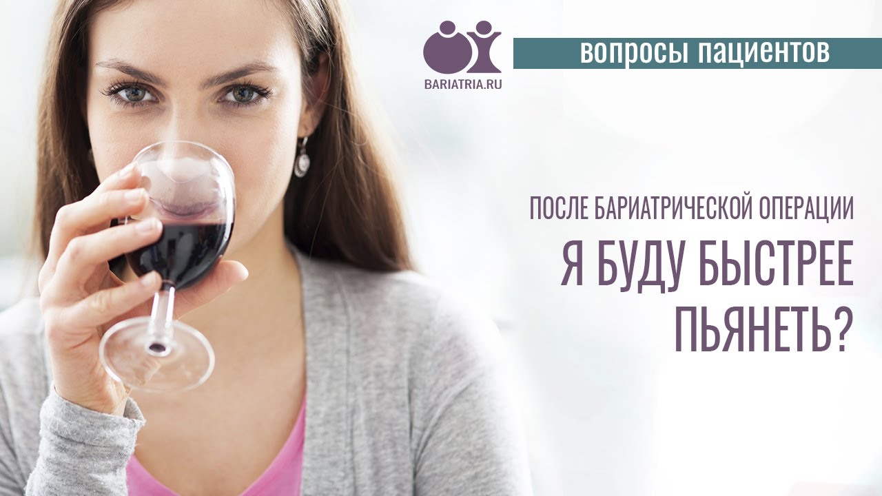 Алкоголь после бариатрической операции