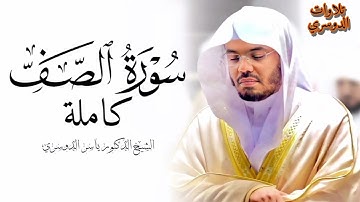 سورة الصف كاملة ~ بصوت الشيخ ياسر الدوسري