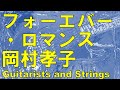 フォーエバー・ロマンス/岡村孝子