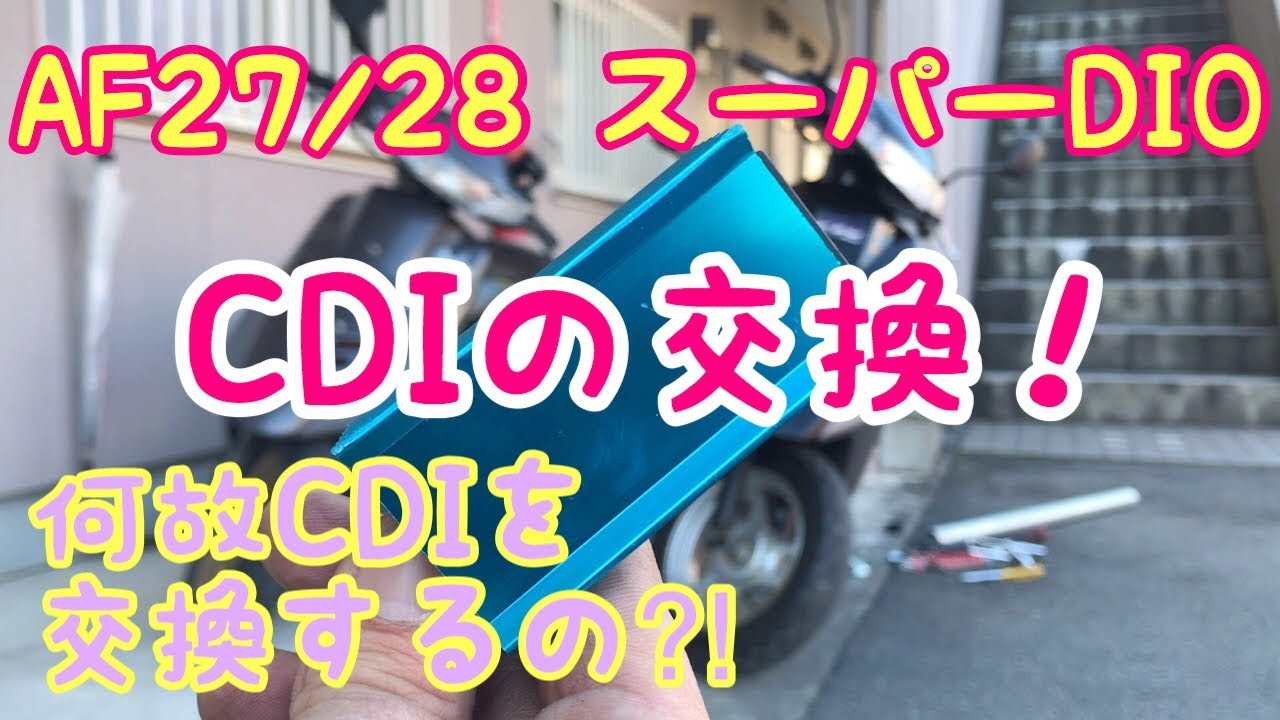 Cdi交換 Af27スーパーdio Af28スーパーディオzx Exchange Of Cdi Extension Harness For Cdi Honda Dio Youtube