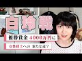【白玲戦】賞金大幅アップ！！ “女性棋士”誕生への新たな道も？
