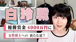 【白玲戦】賞金大幅アップ!! “女性棋士”誕生への新たな道も?