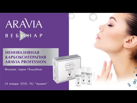 Вебинар Aravia Professional. Неинвазивная карбокситерапия ARAVIA Professional