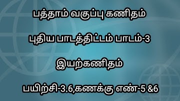 10th Maths Tamil Medium New Syllabus Chapter-3|Exercise 3.6 Sum 5 & 6