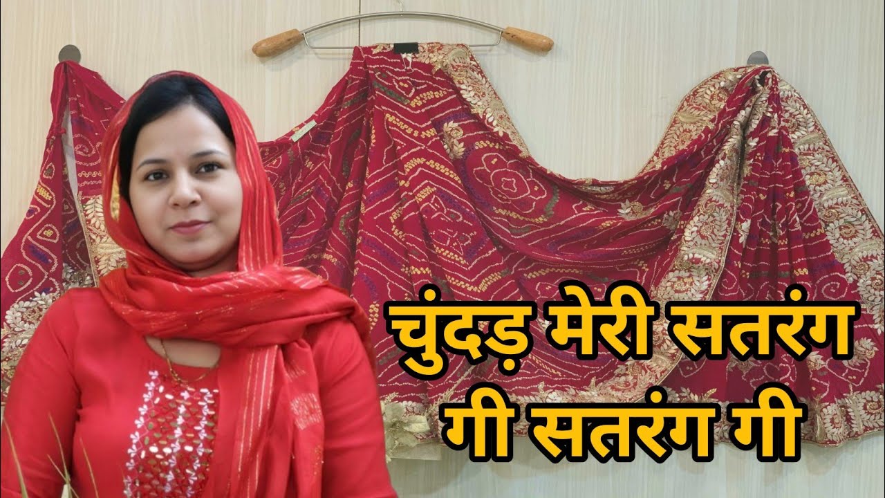 चुंदड़ मेरी सतरंग गी सतरंग गी मेरी चुंदड़ी गा चारू पल्ला लाल ~ सत्संग भजन #aapnivirasat #bhajan 