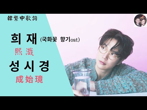 [韓繁中歌詞] 熙渽 - 成始璄 (희재 - 성시경) #국화꽃향기 #ScentofLove #희재
