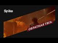 Обратная тяга / BACKDRAFT (1991) - Трейлер | Премьера на Spike