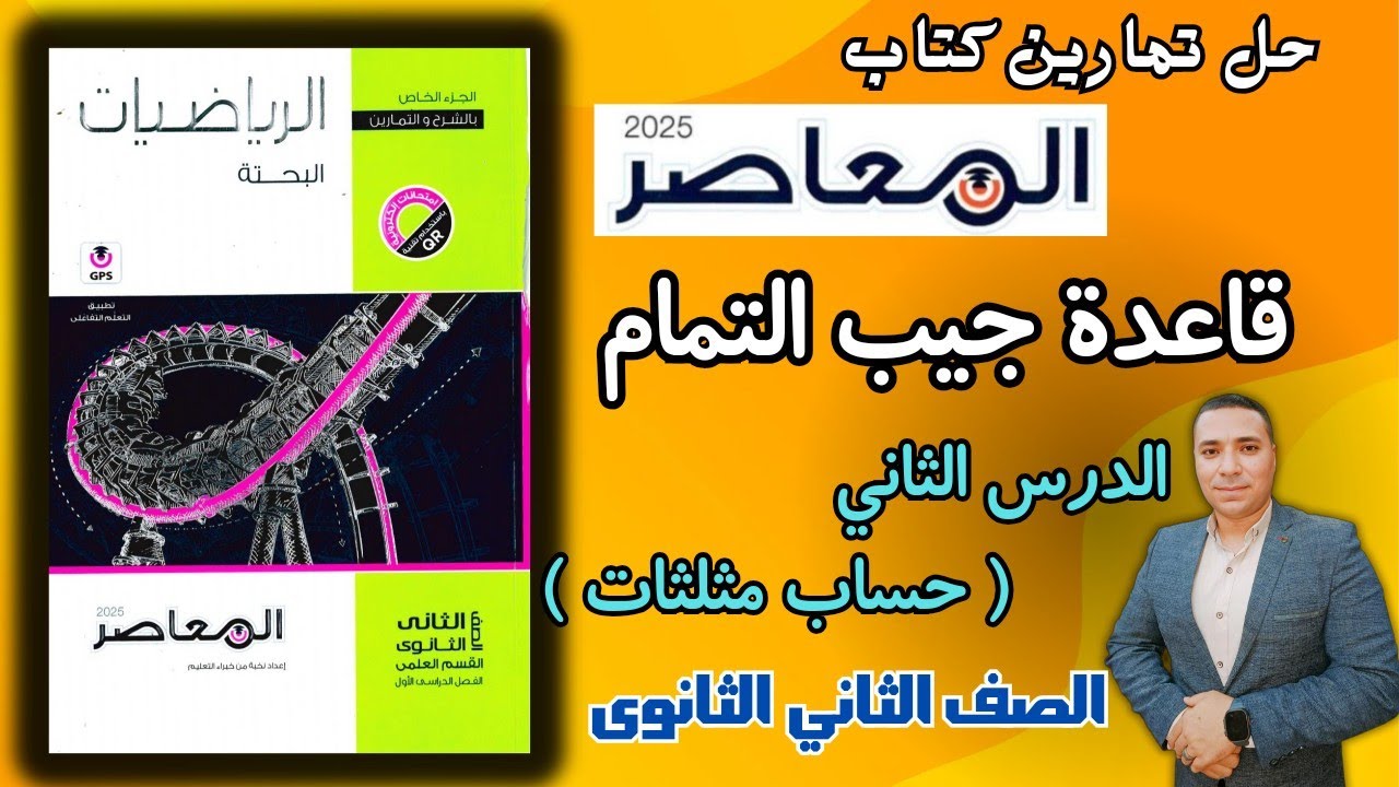 حل تمارين كتاب المعاصر 💪 قاعده جيب التمام 💪 الدرس الثانى حساب مثلثات 💪 الصف الثاني الثانوى 2025