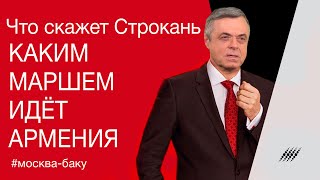 Каким маршем идёт Армения. Комментарий Сергея Строканя